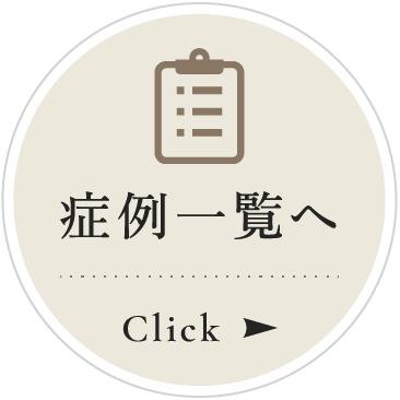 症例一覧へ
