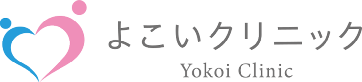よこいクリニック Yokoi Clinic