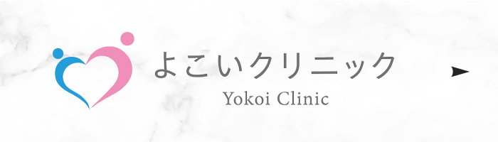 よこいクリニック Yokoi Clinic
