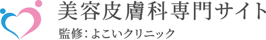 美容皮膚科専門サイト 監修：よこいクリニック