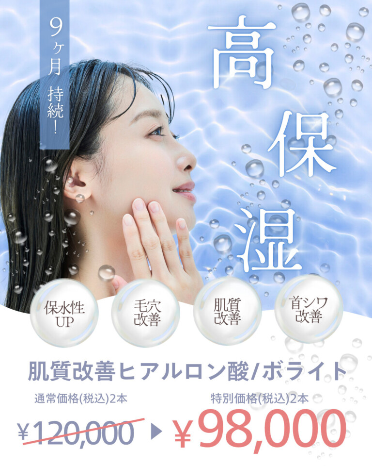 肌質改善ヒアルロン酸ボライト特別企画