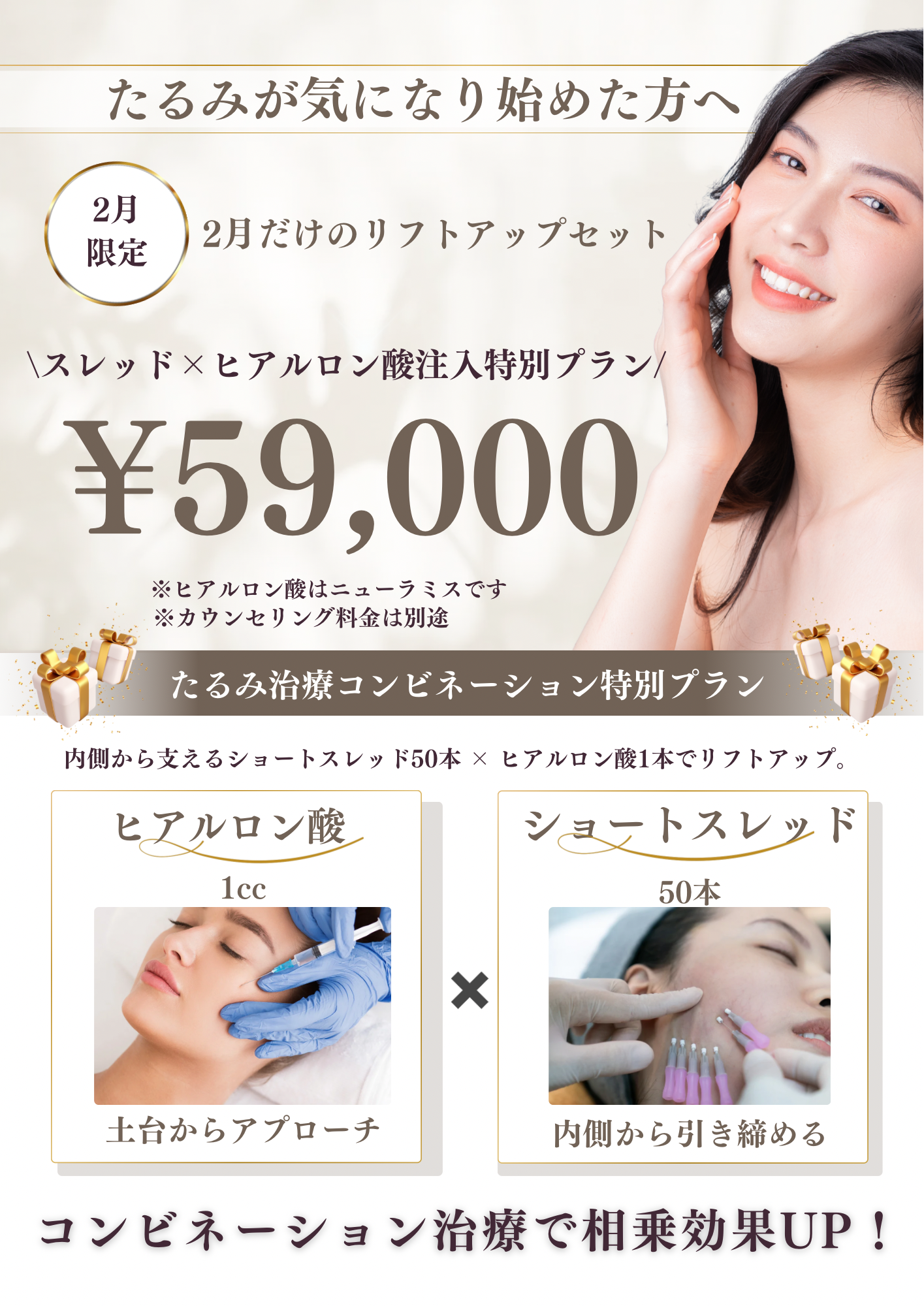 ヒアルロン酸×ショートスレッド　2月だけのリフトアップ企画