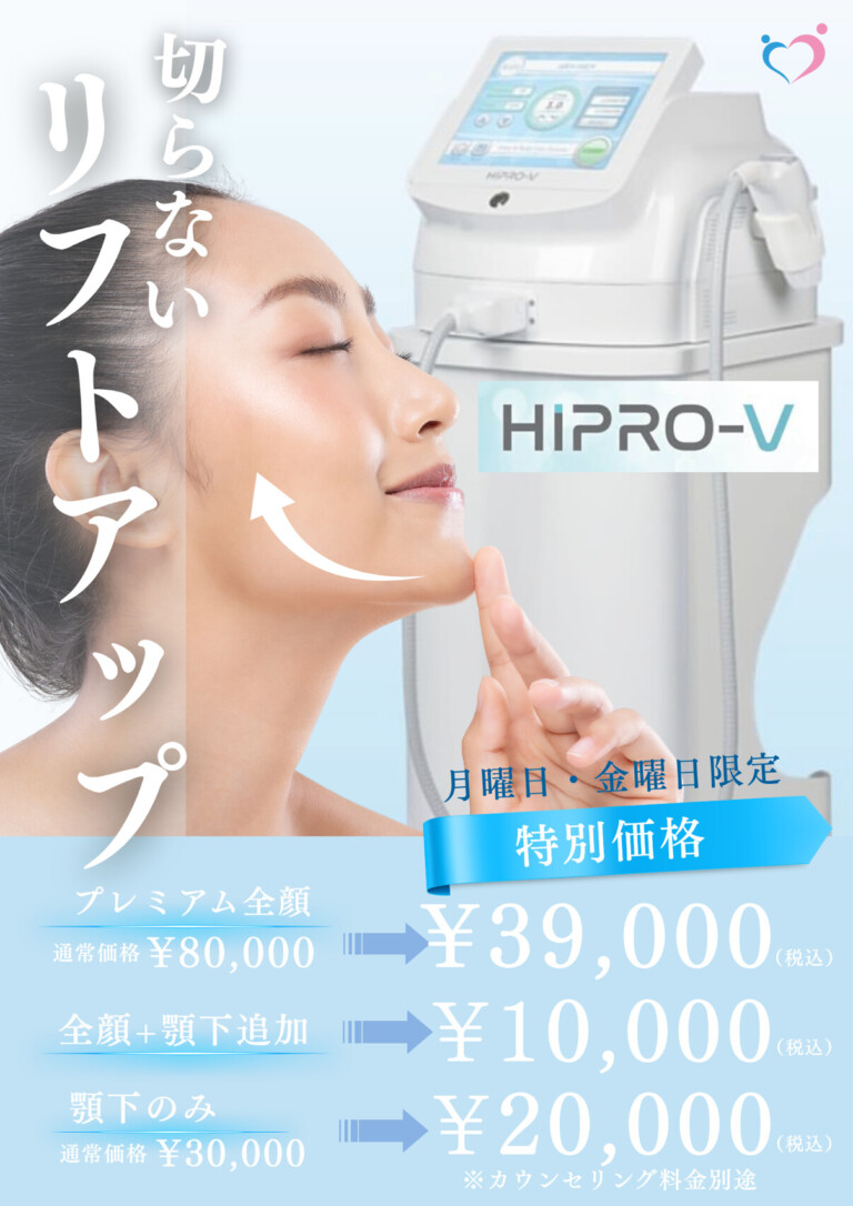 4月　月曜・金曜限定特別企画！切らないリフトアップ【HIPRO-V】