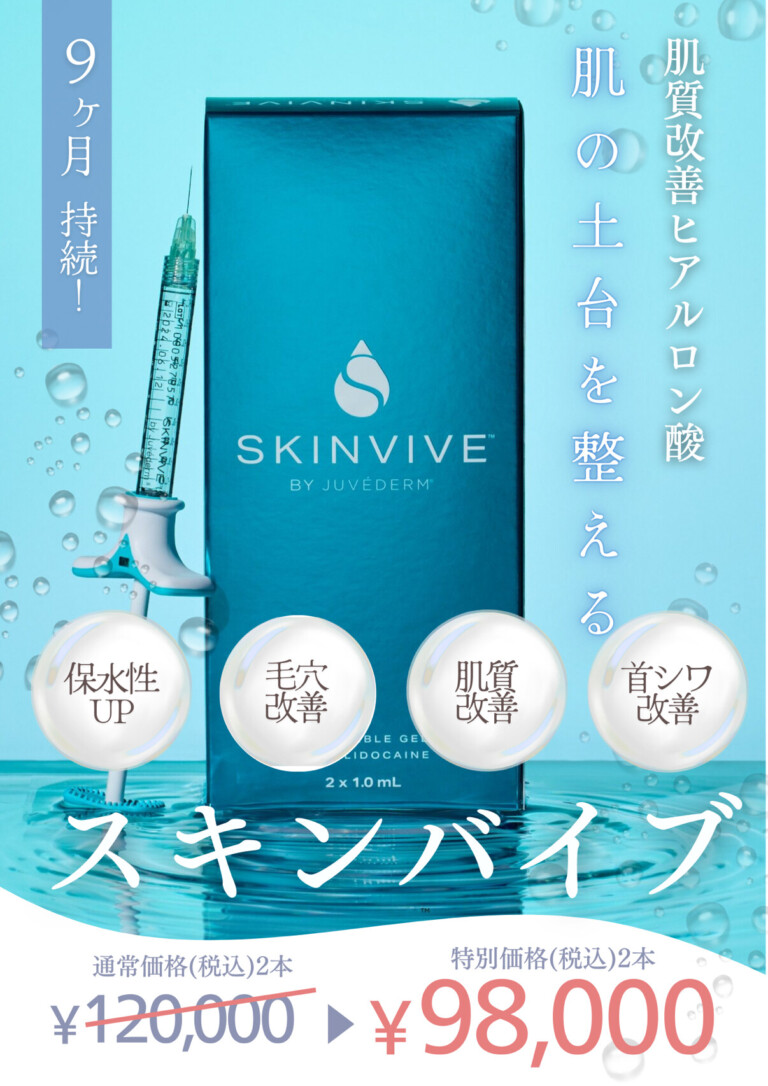 肌質改善ヒアルロン酸スキンバイブ特別企画
