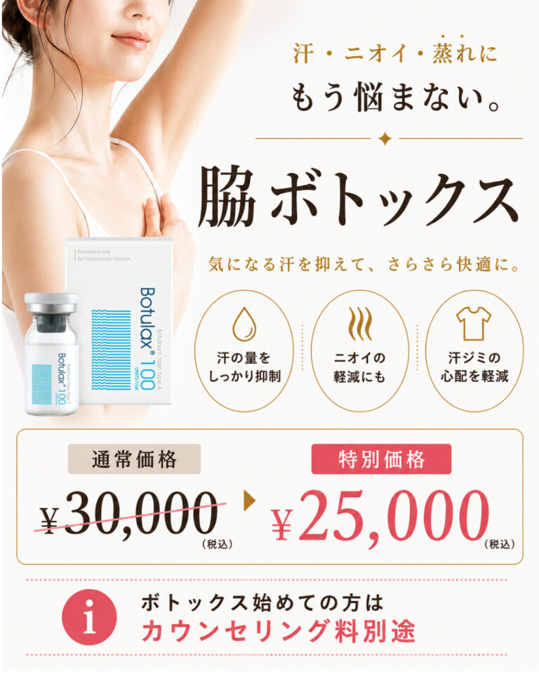 脇汗・におい・汗ジミが気にアル季節に脇ボトックス!
