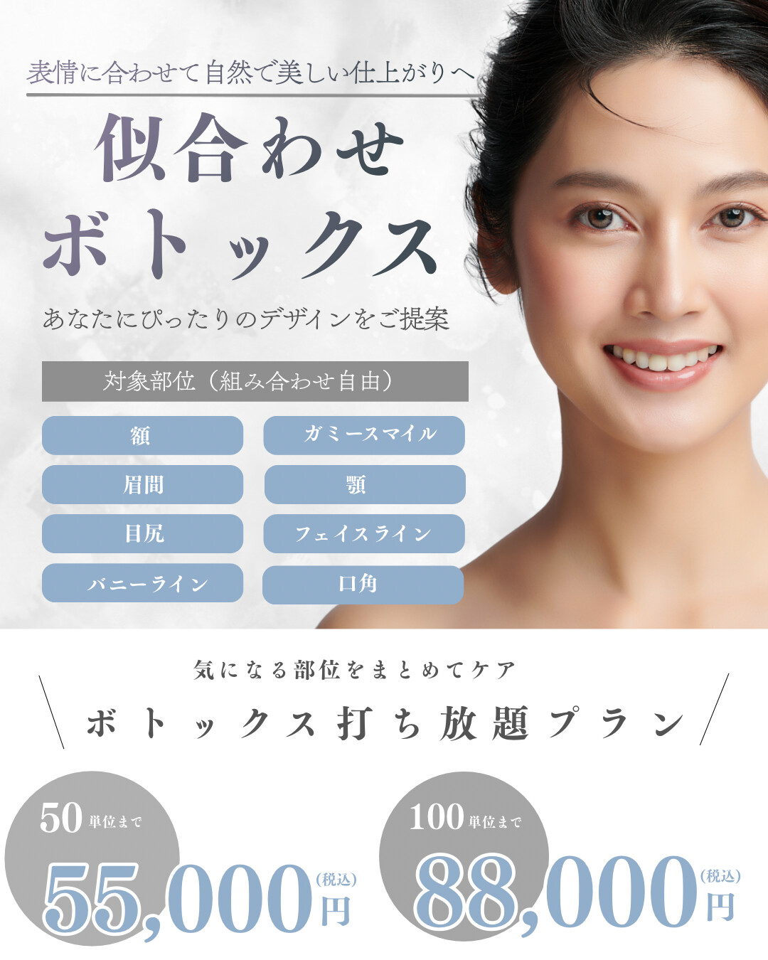 似合わせボトックス始まりました！