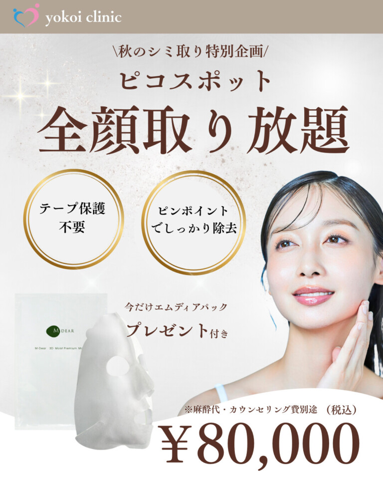 秋のシミ取り特別企画 ピコスポット全顔取り放題